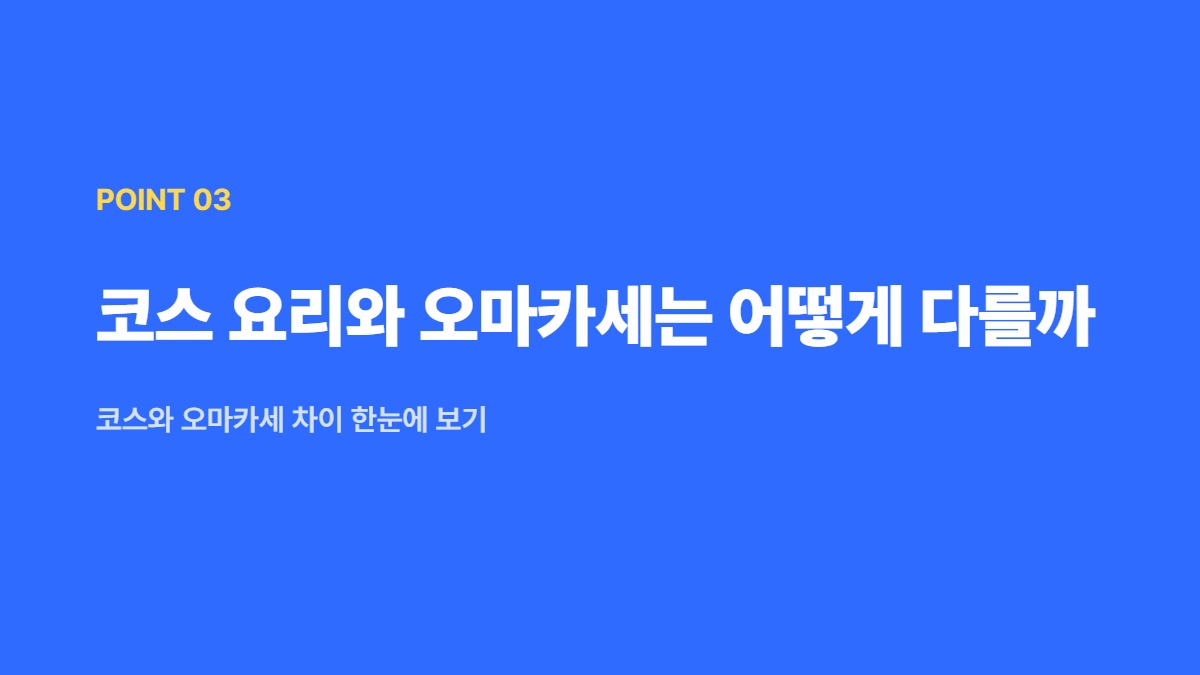 코스 요리와 오마카세는 어떻게 다를까 — 코스와 오마카세 차이 한눈에 보기