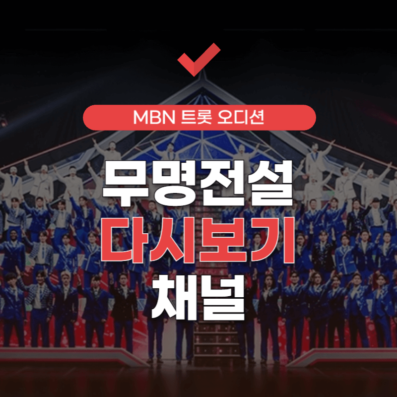 무명전설-다시보기-썸네일