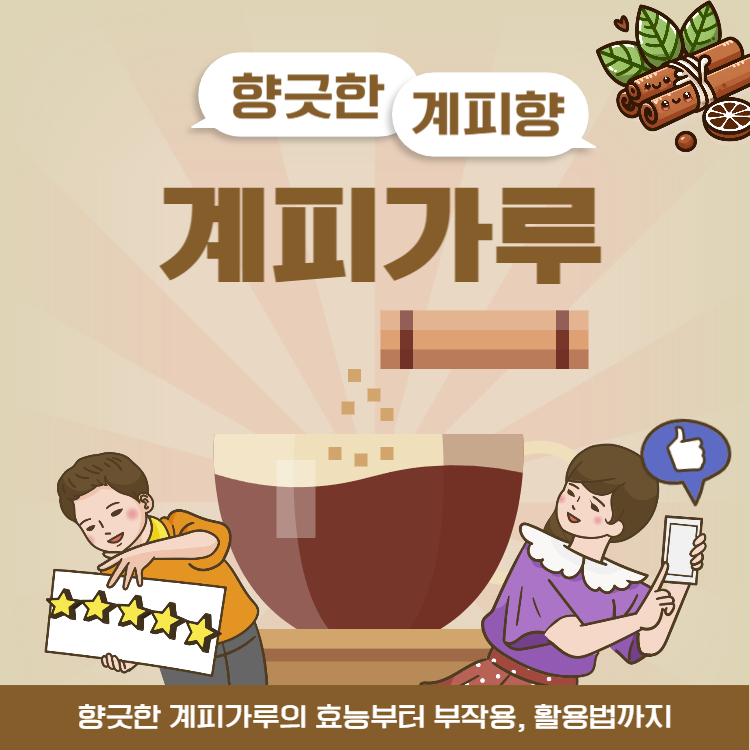 계피가루 효능 먹는 법