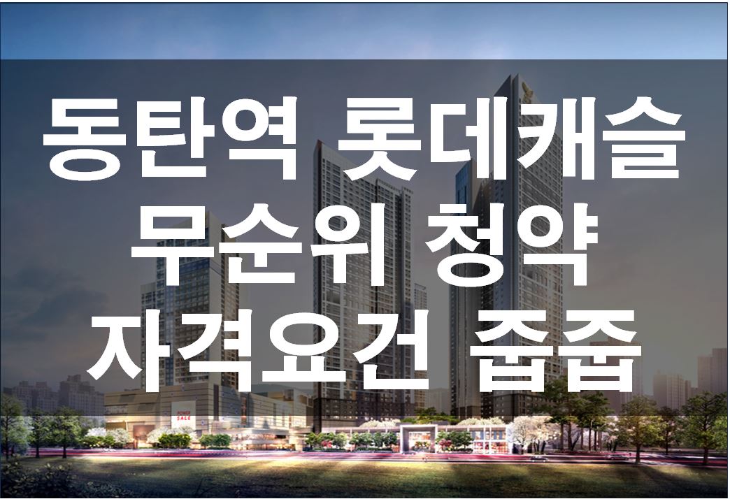 동탄 롯데캐슬 무순위 청약 줍줍 자격요건 신청방법