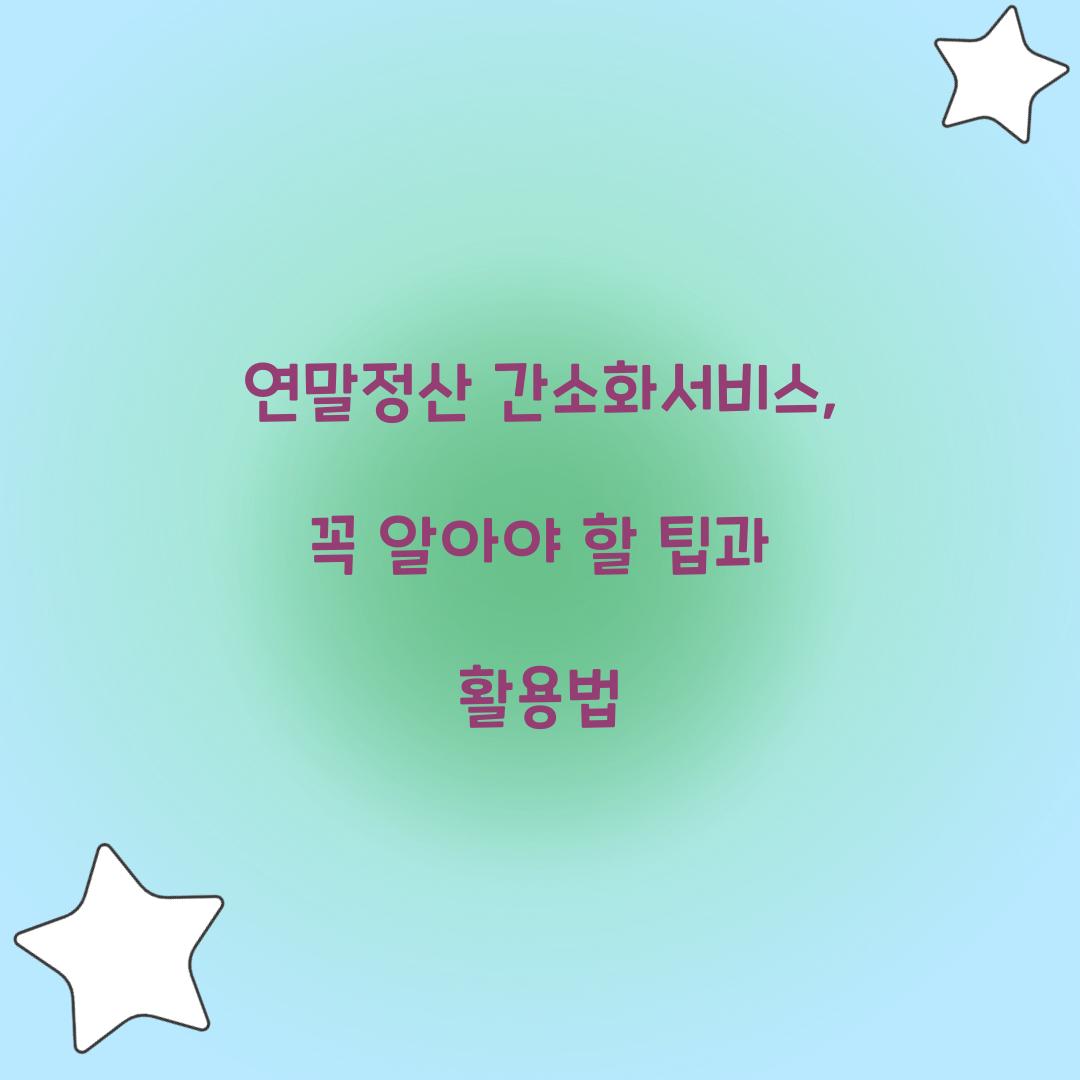 연말정산 간소화서비스