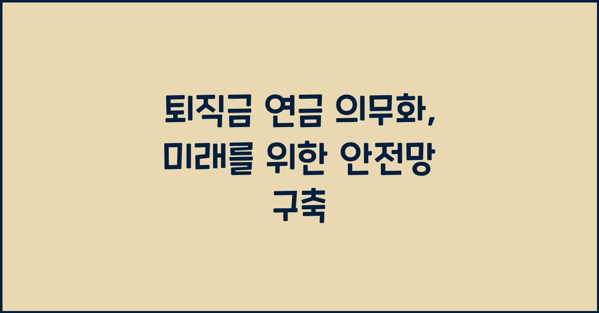 퇴직금 연금 의무화