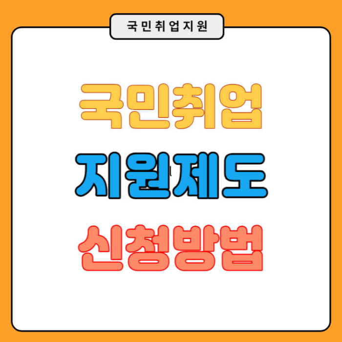 국민취업지원제도 신청방법