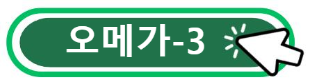 오메가-3