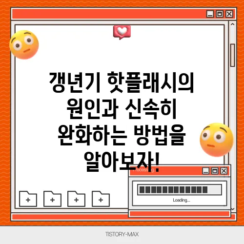 갱년기 핫플래시의 원인과 신속히 완화하는 방법을 알아보자!