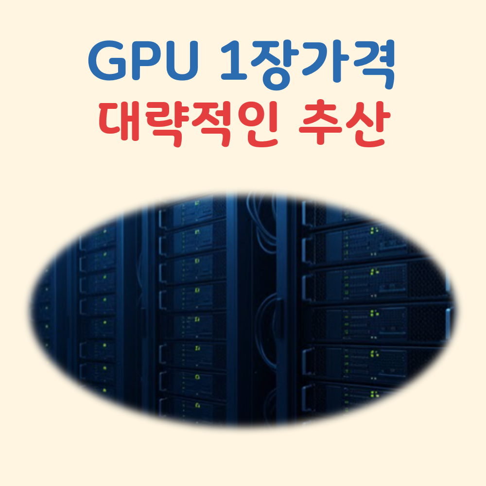 GPU 1장가격 대표 이미지