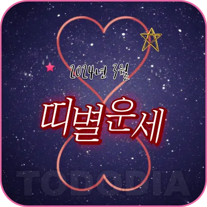 2024년 3월 띠별운세