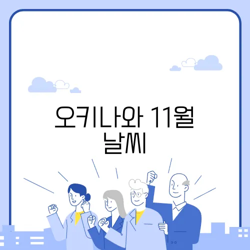 오키나와 11월 날씨