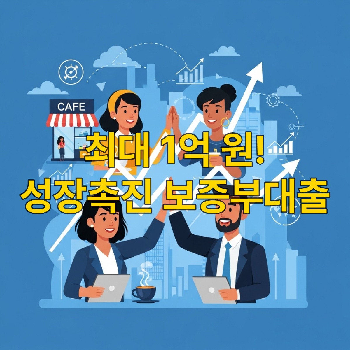 다양한 소상공인들이 활짝 웃으며 함께 성장하는 모습을 담은 일러스트. 희망찬 분위기.