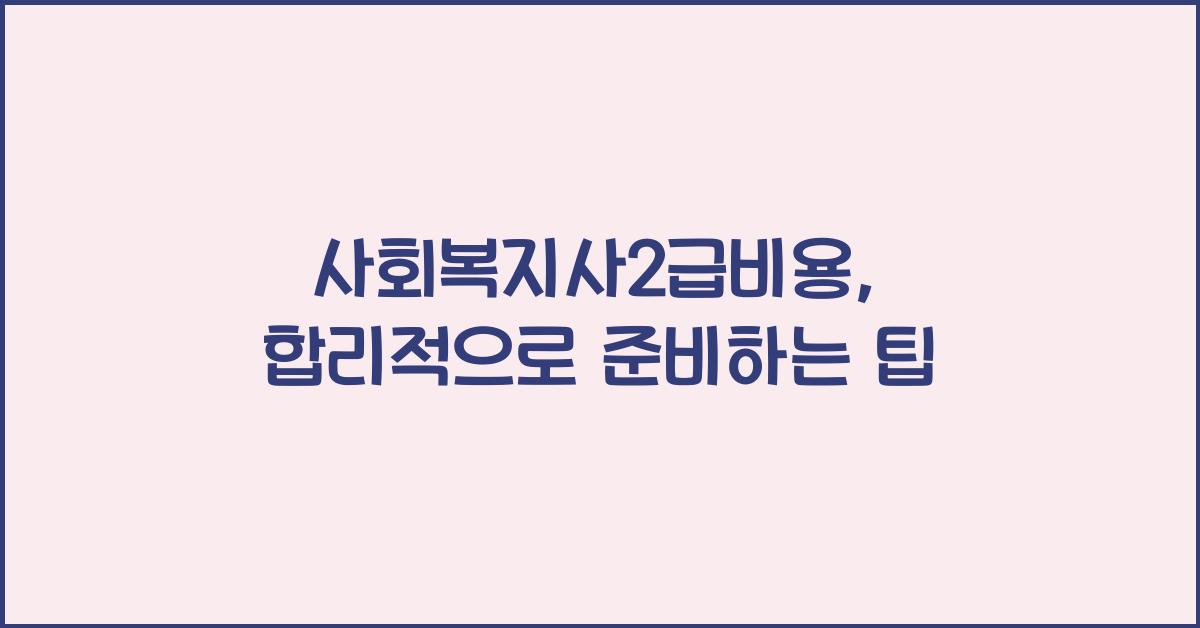 사회복지사2급비용
