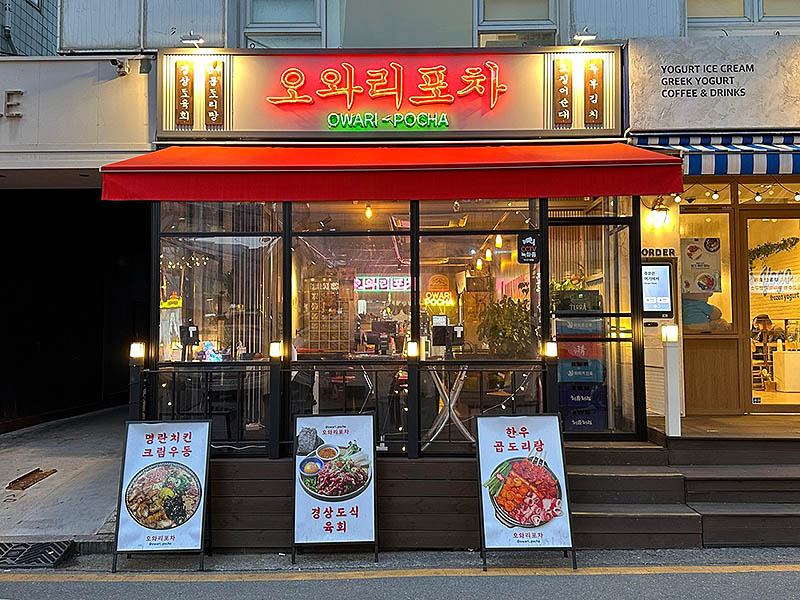 압구정동 한식 주점 '오와리포차'