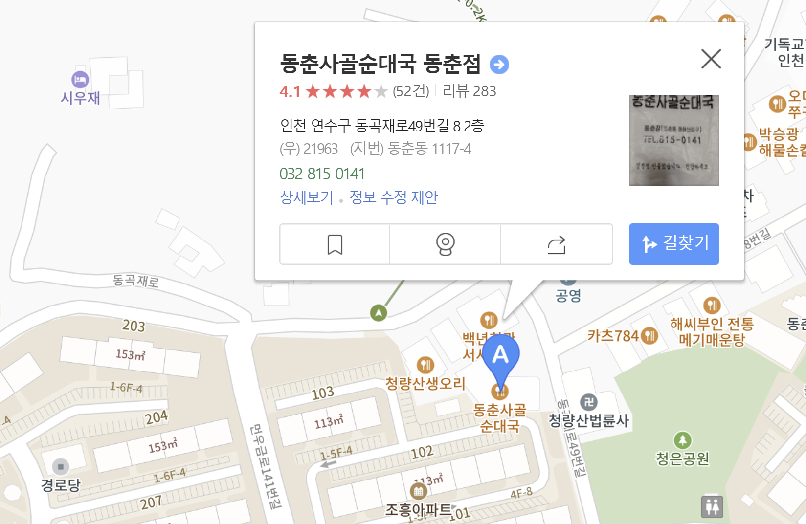 동춘사골순대국위치