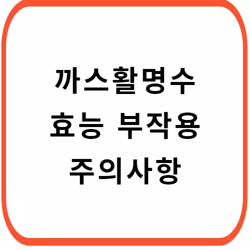 까스활명수큐액-주의사항-썸네일