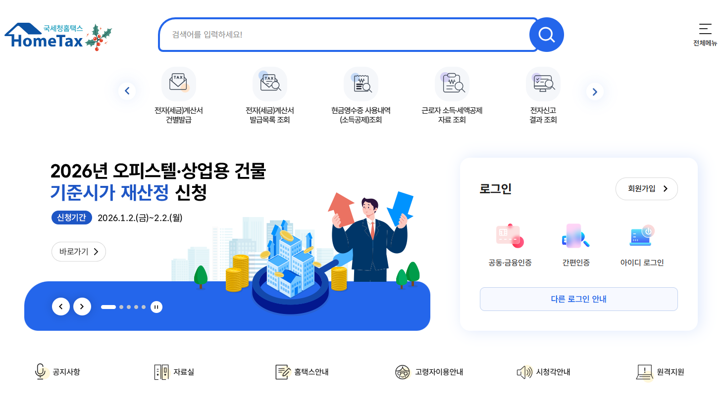 홈택스
