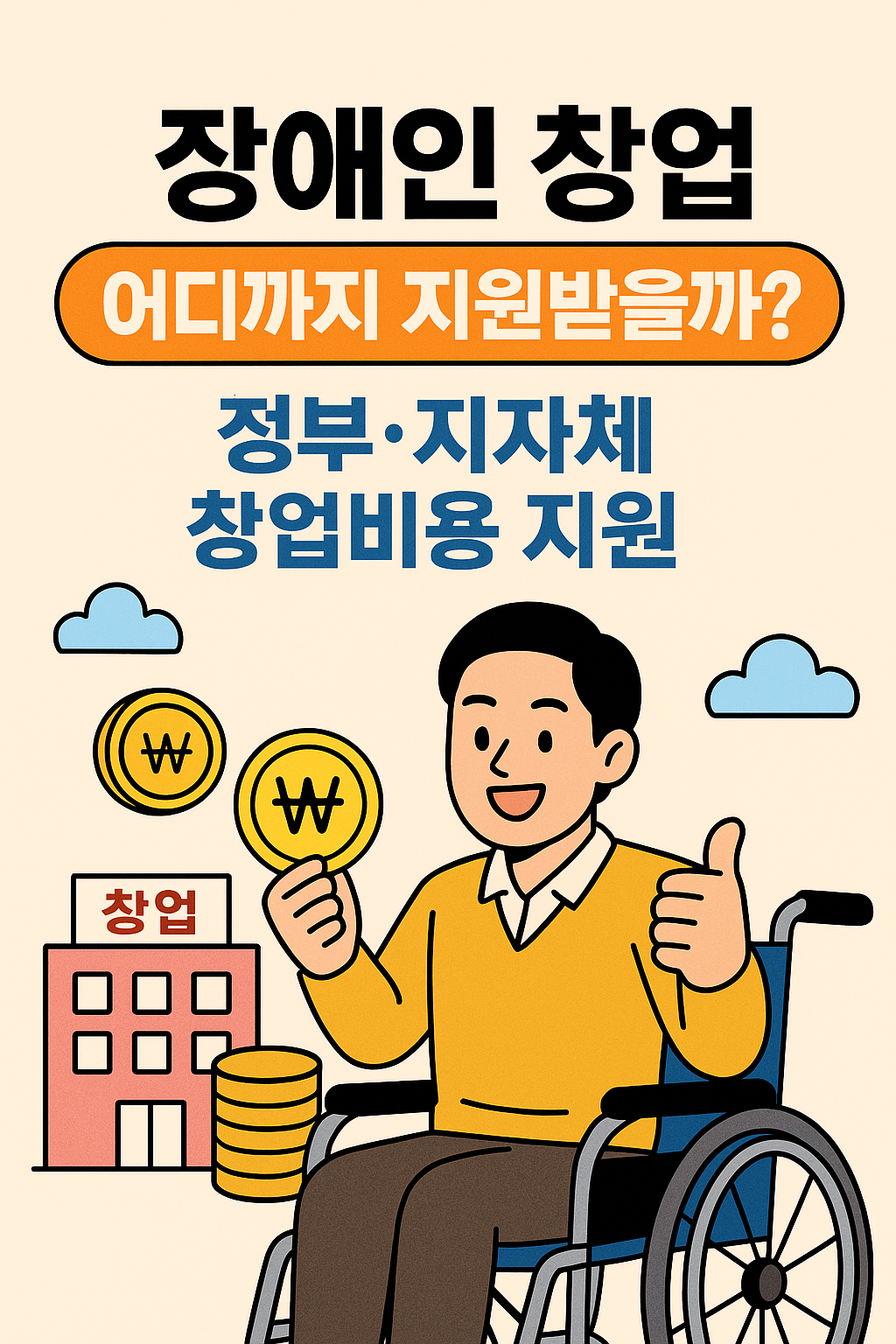 장애인 창업 비용 - 지원금, 사무공간 제공, 창업 컨설팅, 추가 지원, 사무실 임대료 지원 안내