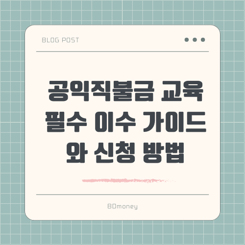 공익직불금 교육 필수 이수 가이드와 신청 방법 썸네일