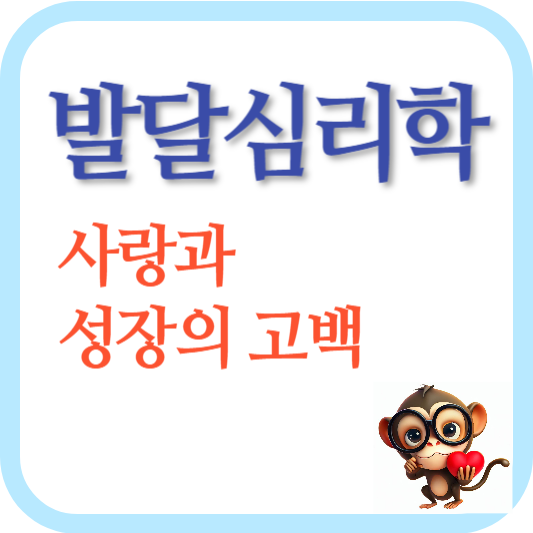 발달심리학-성장-아동기-청소년기-성인기-꿈-희망-관계