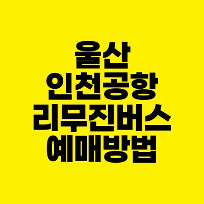 썸네일-울산-인천공항-리무진버스-예매방법