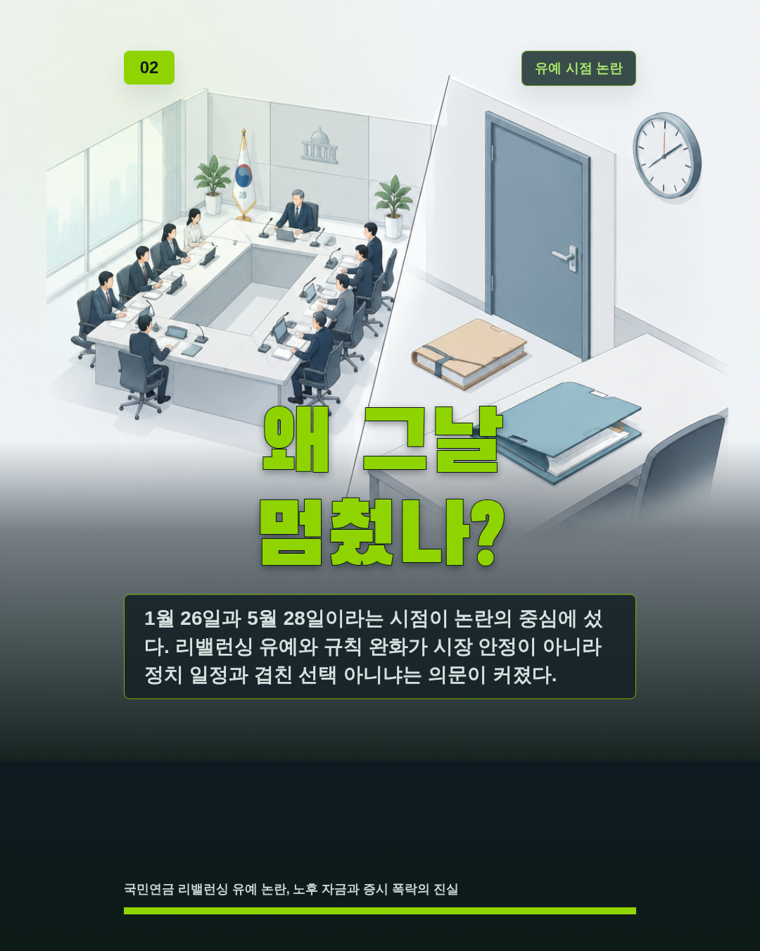 왜 그날 멈췄나?
