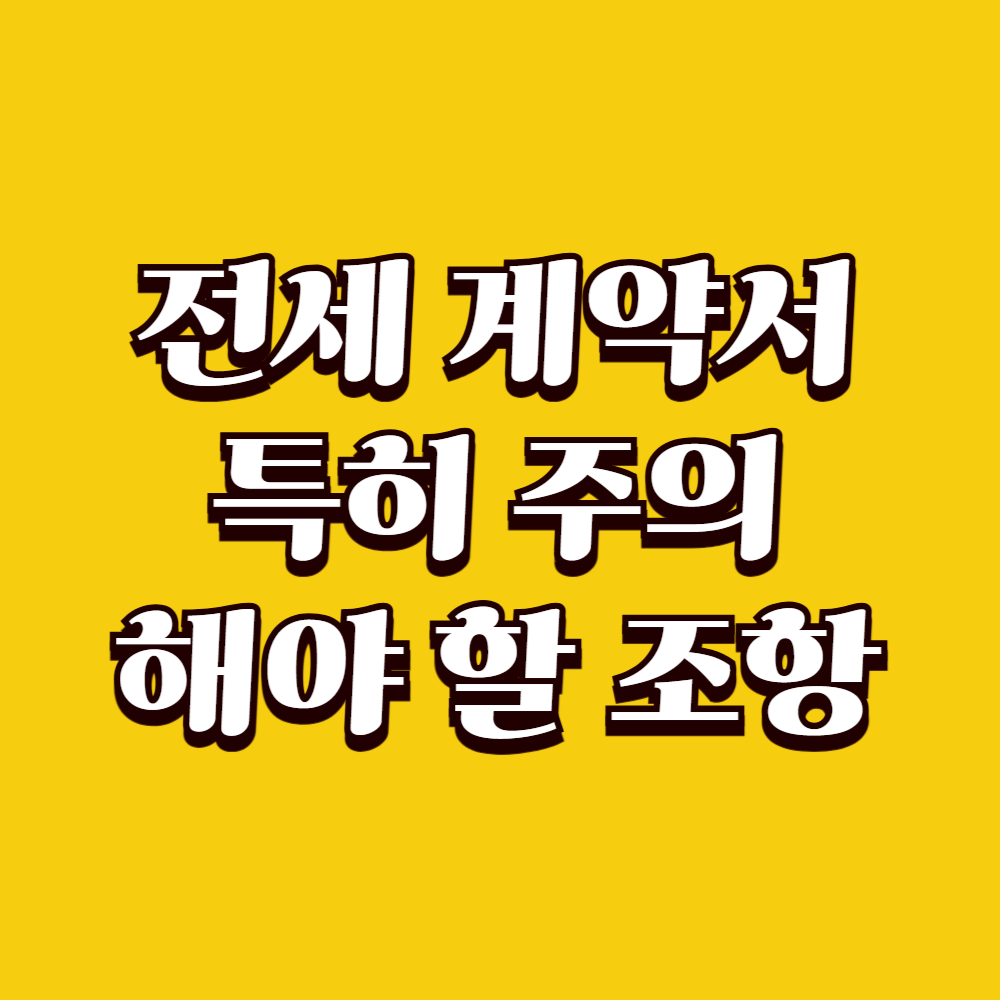 전세 계약서에서 특히 주의해야 할 조항