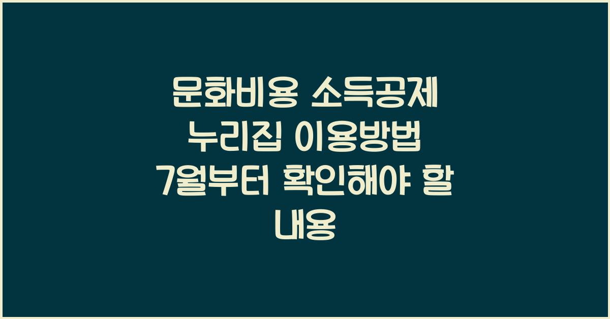 문화비용 소득공제 누리집 이용방법(7월부터)