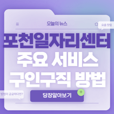 포천일자리센터-주요-서비스-구인구직-방법
