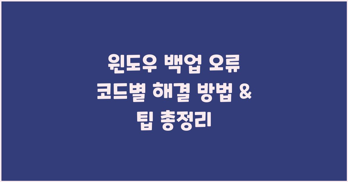 윈도우 백업 오류 코드별 해결 방법