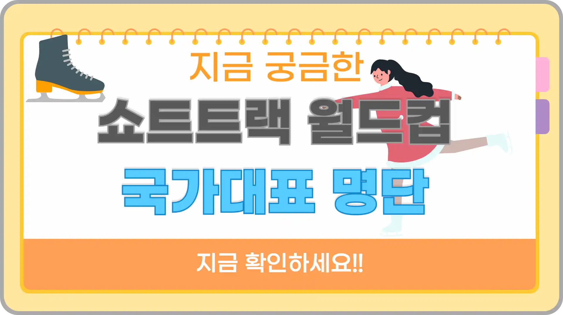 쇼트트랙 국가대표 명단 월드컵 월드 투어 최민정 김길리 박지원