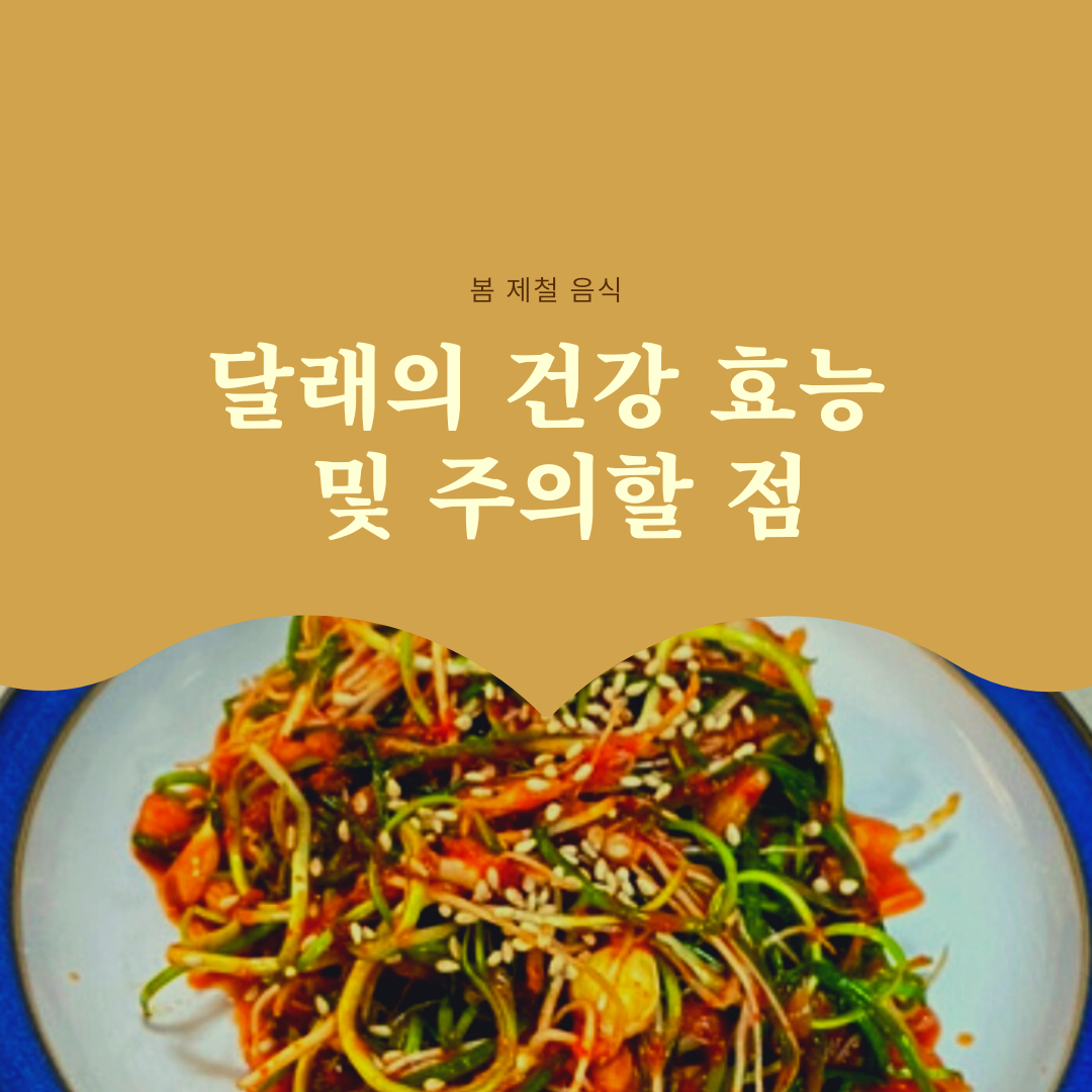 달래의 효능