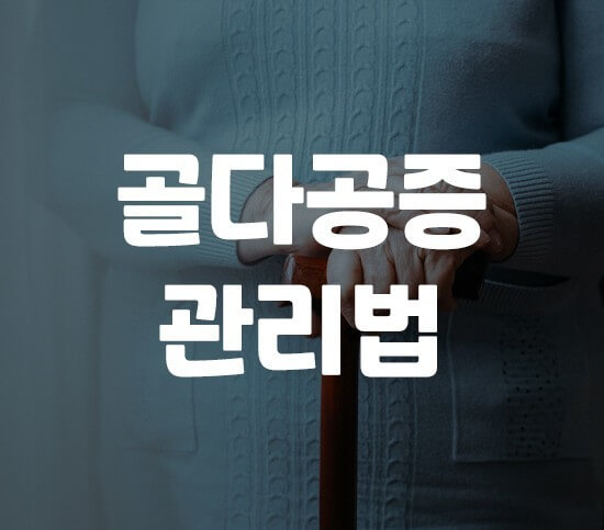 골다공증 관리