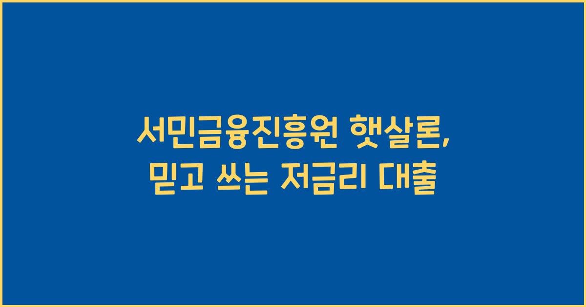서민금융진흥원 햇살론