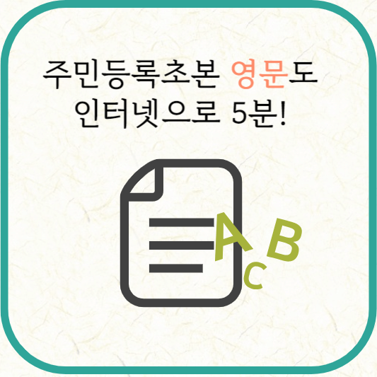 주민등록초본 영문 발급