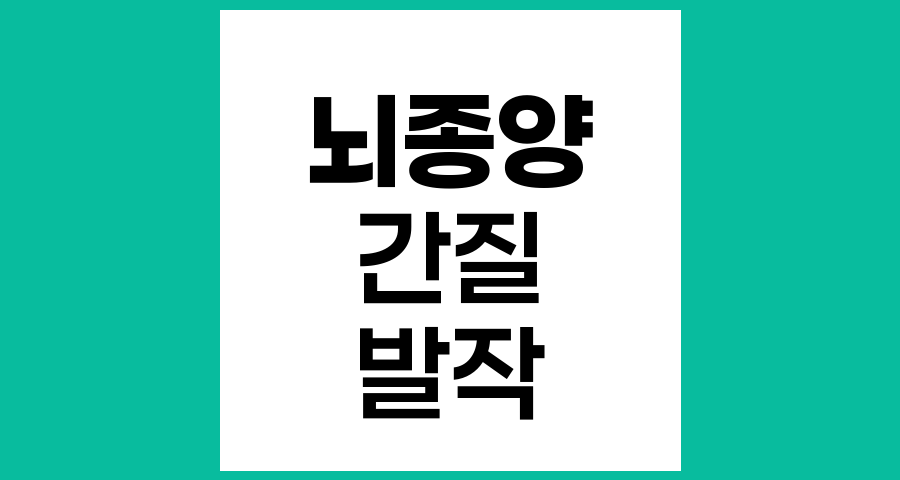 뇌종양과 간질 발작의 증상과 대처법