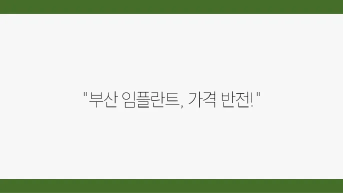 부산 개금 임플란트 가격, 잘하는 치과 추천 Top 10 (오스템, 덴티움, 틈, 앜니, 수면, 싼 곳)
