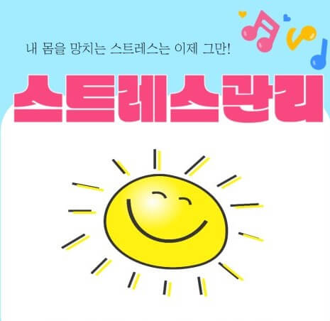 스트레스 관리