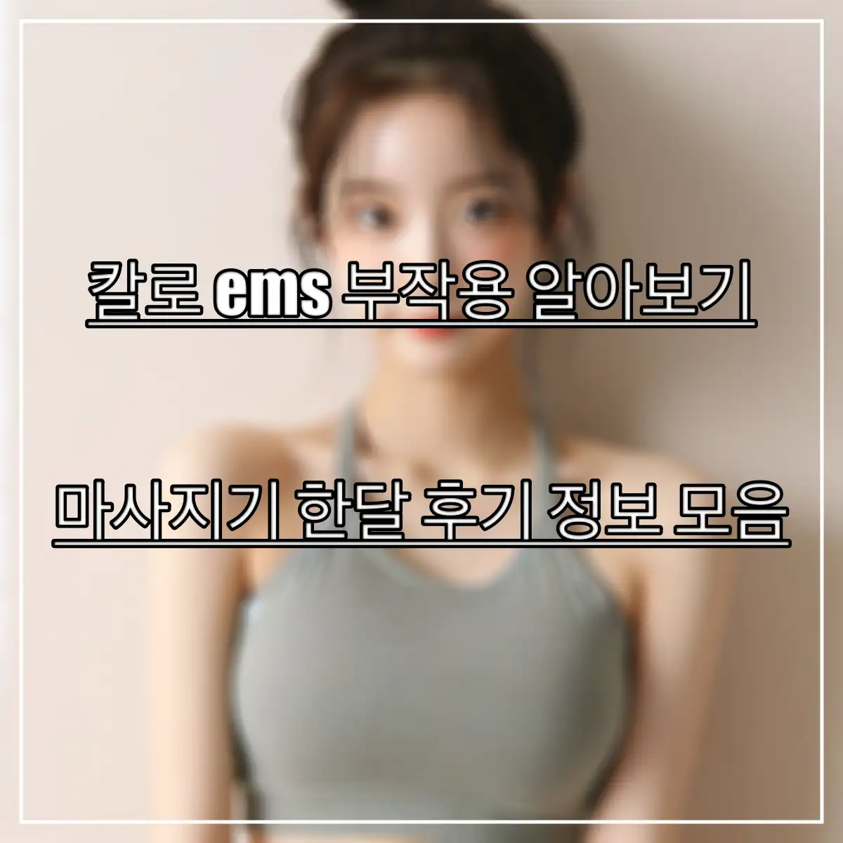 칼로-ems-부작용과-안전한-사용법을-알아보는-여성의-모습