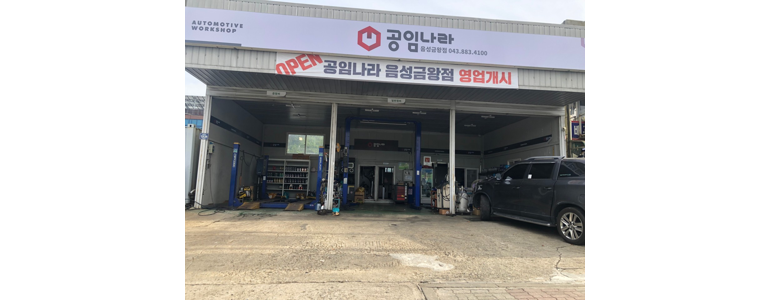 음성군 공임나라