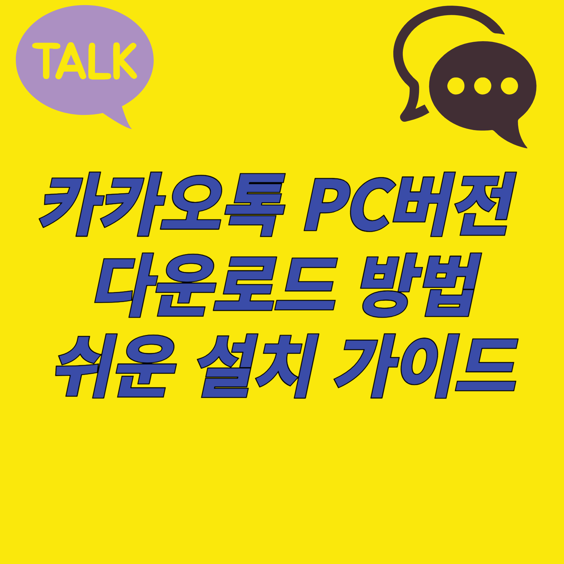 카카오톡 PC버전 다운로드