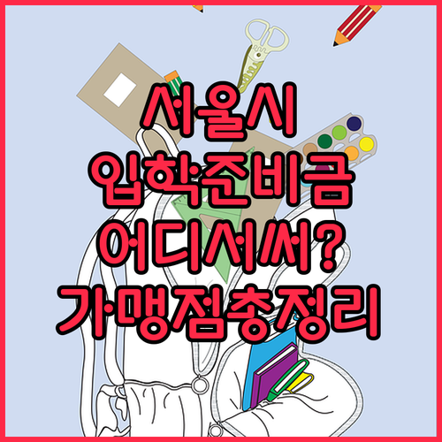 서울시 입학준비금 사용처 및 가맹점 ..