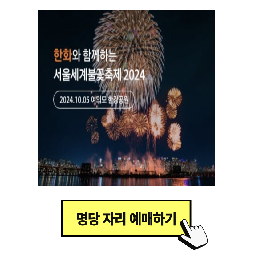 2024 한화 서울세계불꽃축제 온라인 생중계 다시보기 하이라이트 (+명당 호텔 추천)