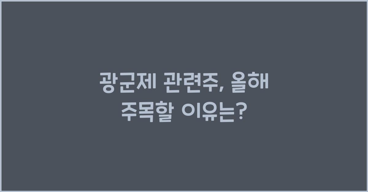 광군제 관련주