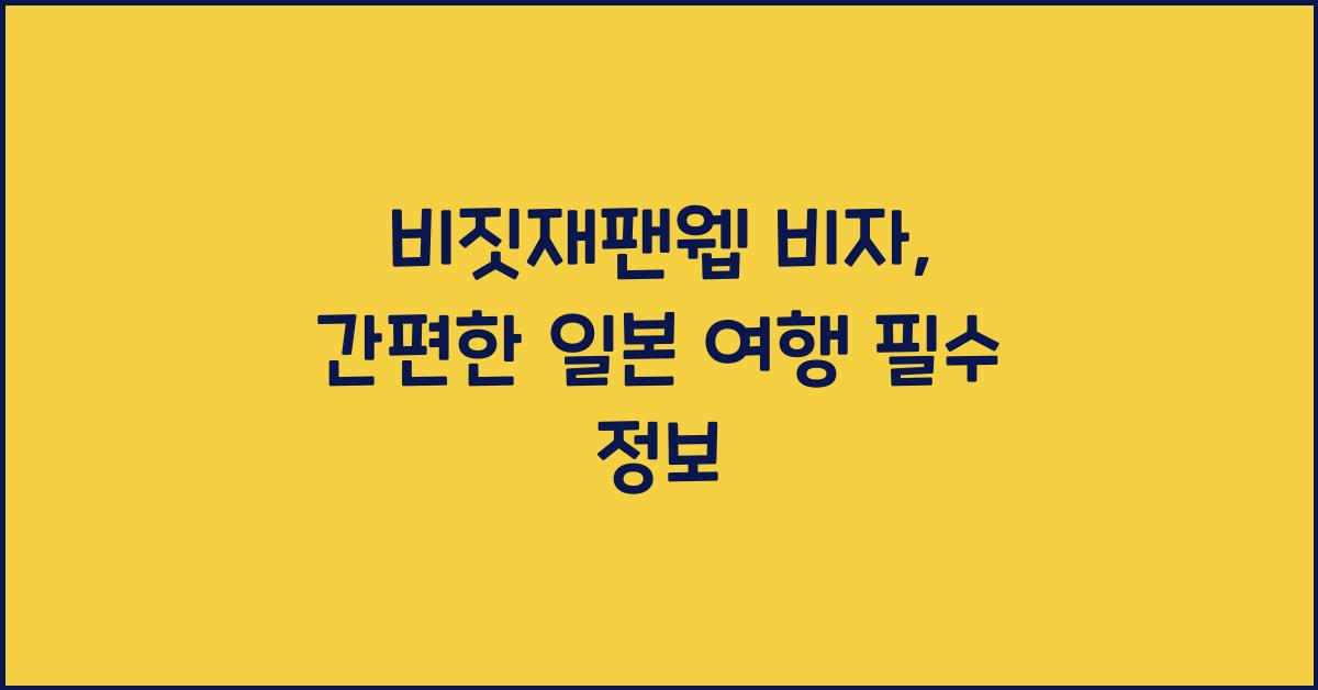 비짓재팬웹 비자