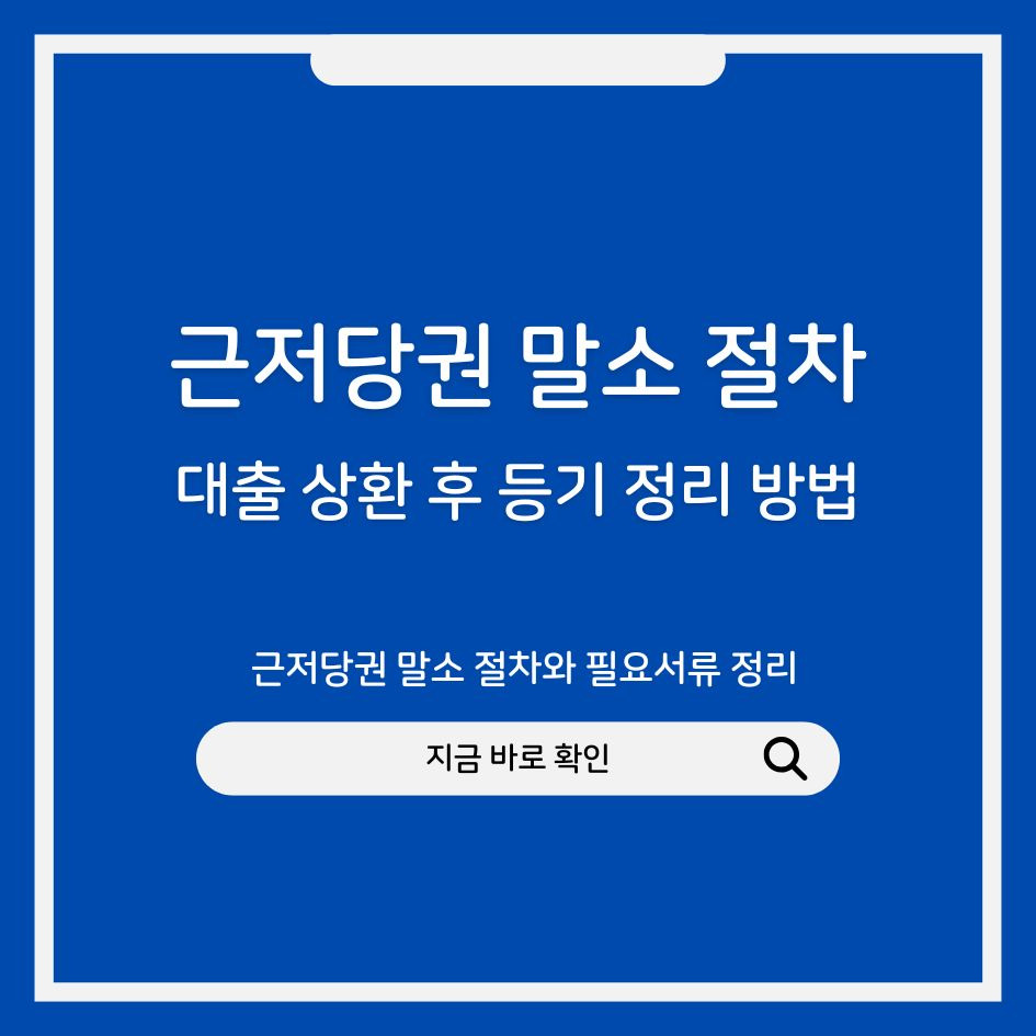 근저당권 말소 절차와 필요서류 정리