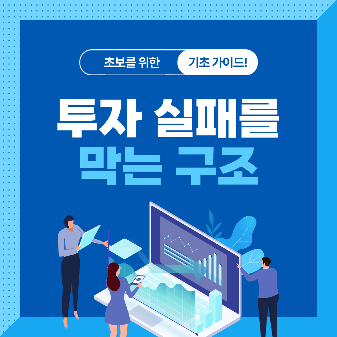 투자 실패를 막는 자산 분리의 원칙