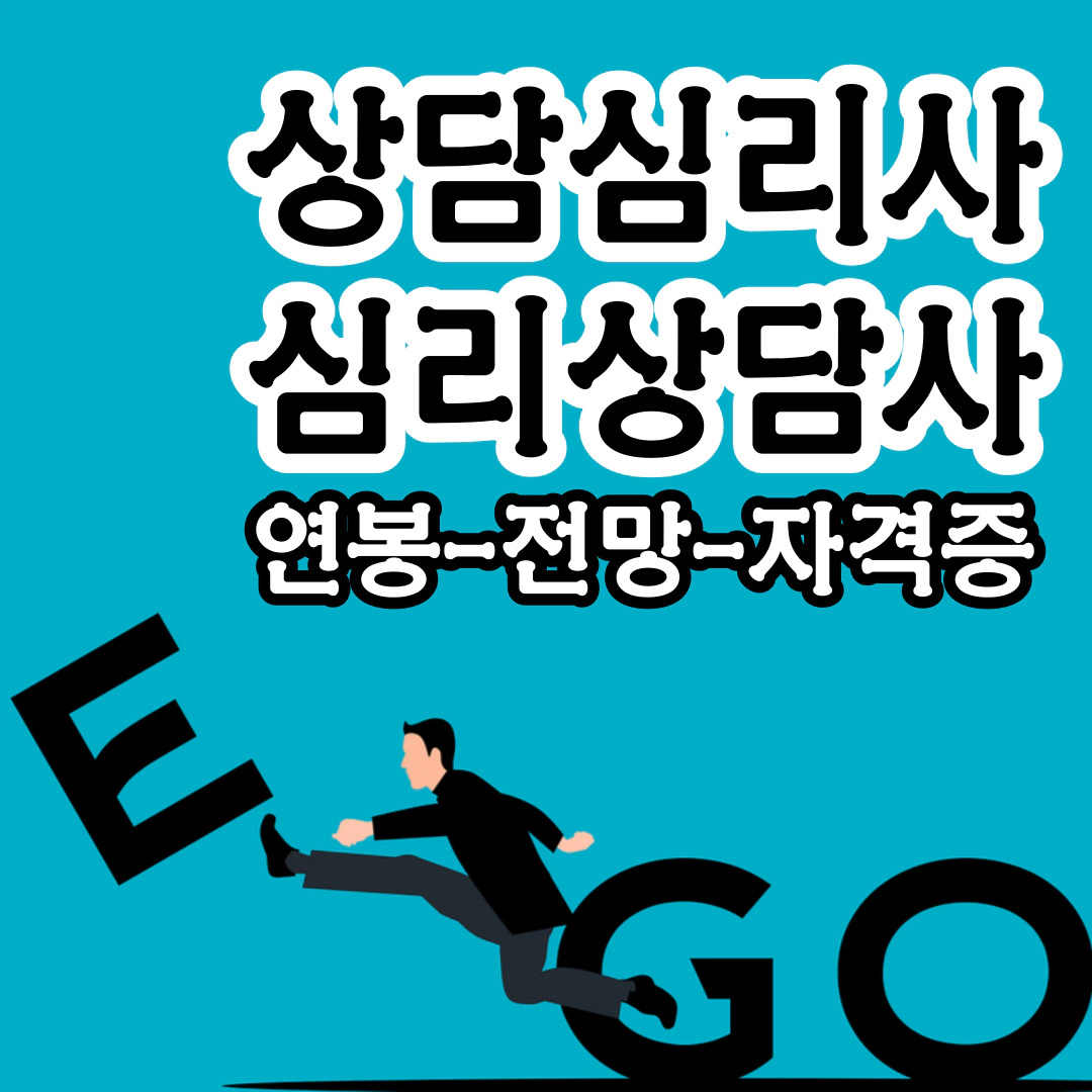 [심리상담사-상담심리사] 연봉-전망-자격증