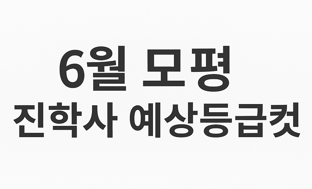 2025년 5월 모의고사 등급컷