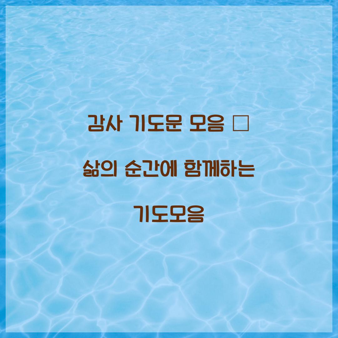 감사 기도문 모음