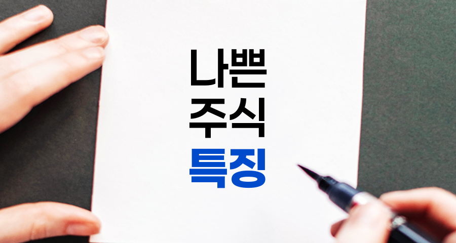 피터 린치의 나쁜 주식 특징 분석