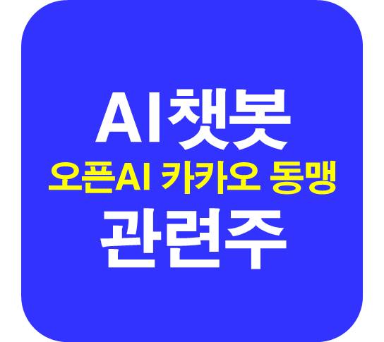 AI챗봇-관련주-오픈AI-동맹