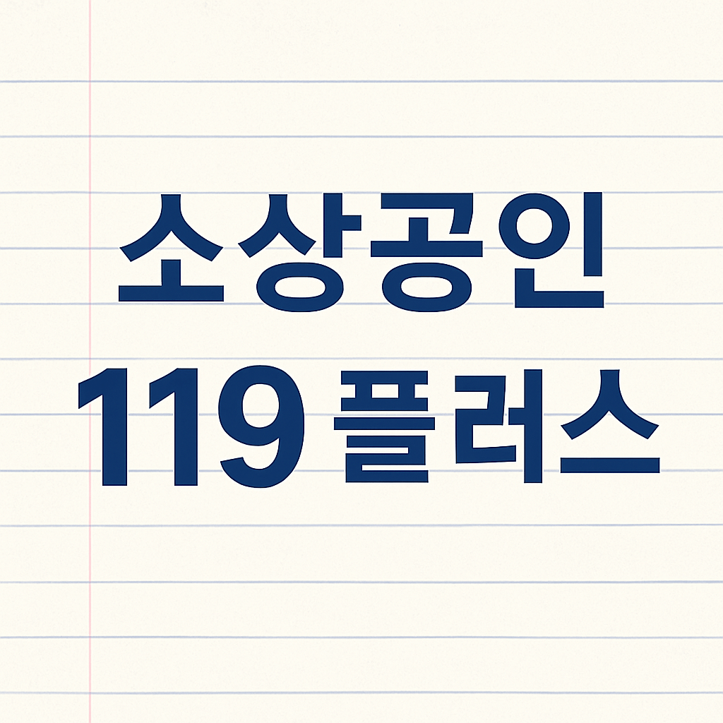 소상공인 119 플러스